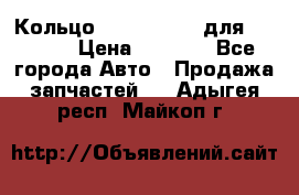 Кольцо 195-21-12180 для komatsu › Цена ­ 1 500 - Все города Авто » Продажа запчастей   . Адыгея респ.,Майкоп г.